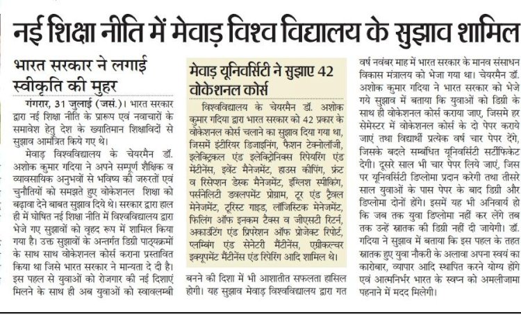 भारत सरकार ने मेवाड़ के सुझाव पर लगाई स्वीकृति की मुहर