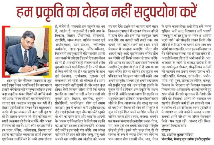 हम प्रकृति का दोहन नहीं सदुपयोग करें