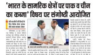 भारत के सामरिक क्षेत्रों पर पाक व चीन का कब्जा विषय पर संगोष्ठी आयोजित