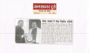 मेवाड़ संस्थान ने किया वैचारिक संगोष्ठी