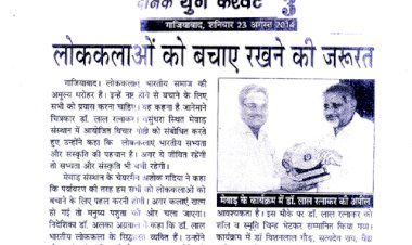 लोककलाओं को बचाए रखने की जरूरत