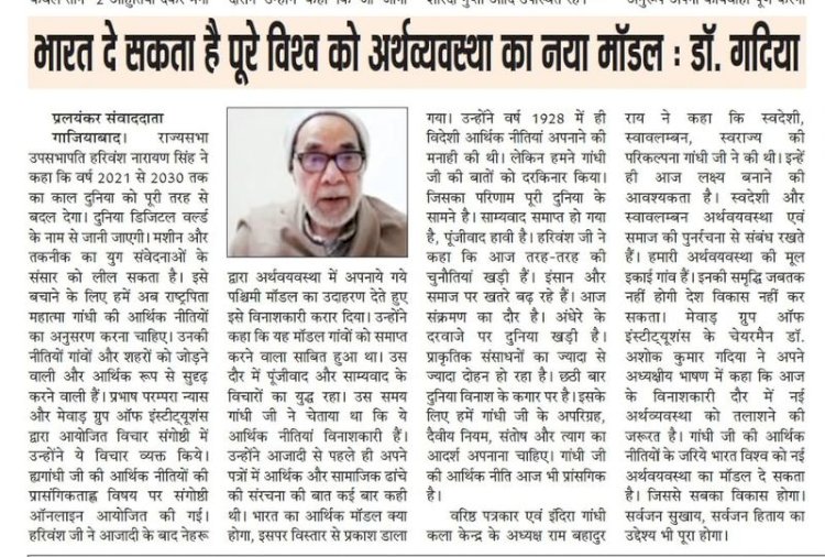 भारत दे सकता है पुरे विश्व को अर्थव्यवस्था का नया मॉडल : डॉ. गादिया