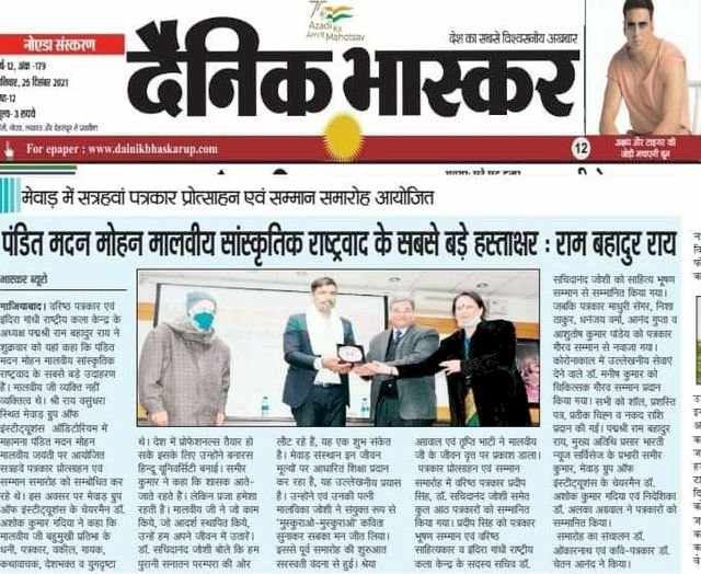 मेवाड़ में सत्रहवां पत्रकार प्रोत्साहन एवं सम्मान समारोह आयोजित