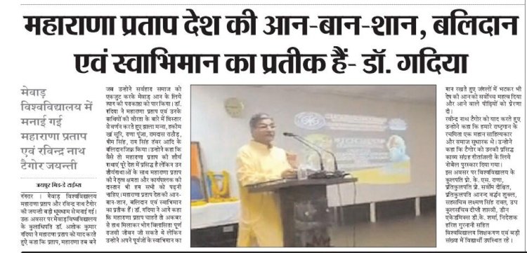 महाराणा प्रताप देश की आन-बान-शान, बलिदान एवं स्वाभिमान का प्रतीक है - डॉ. गादिया