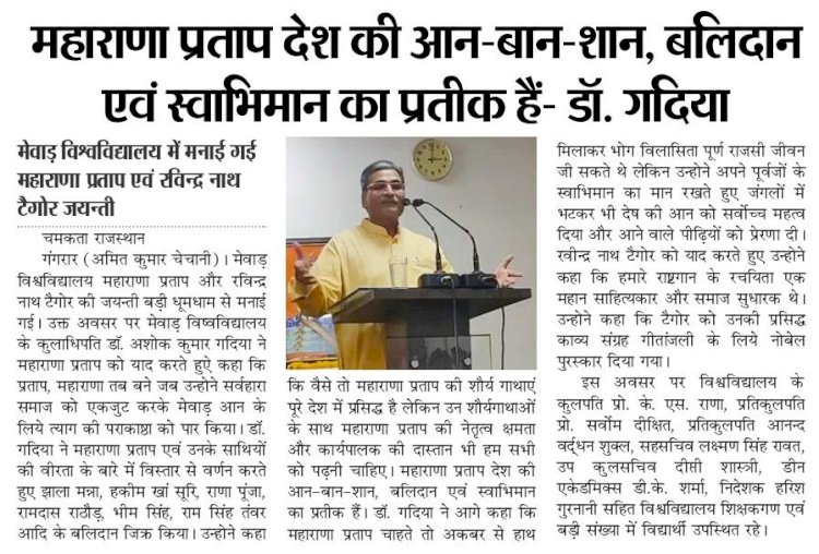 महाराणा प्रताप देश की आन-बान-शान, बलिदान एवं स्वाभिमान का प्रतीक है - डॉ. गादिया