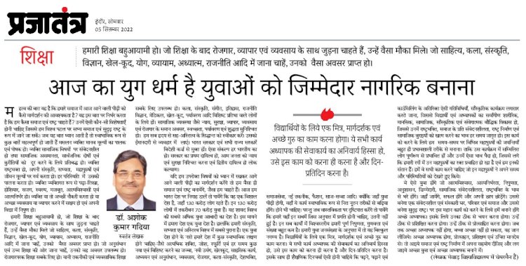 आदर्श गुरु बनें शिक्षक :- लेखक- डॉ. अशोक कुमार गदिया