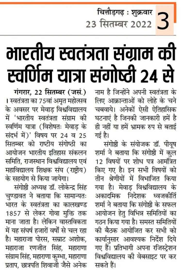 ‘‘भारतीय स्वतंत्रता संग्राम की स्वर्णिम यात्रा’’ विषय पर दो दिवसीय राष्ट्रीय संगोष्ठी का आयोजन 24 से 25 सितम्बर भारतीय इतिहास संकलन समिति, राजस्थान विश्वविद्यालय एवं महाविद्यालय शिक्षक संघ (राष्ट्रीय) एवं मेवाड़ विश्वविद्यालय के संयुक्त तत्वावधान में होगा आयोजन