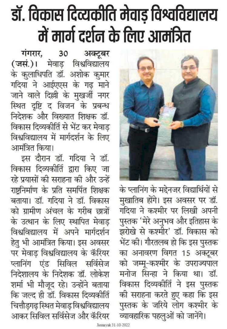 मेवाड़ विश्वविद्यालय के कुलाधिपति डॉ० अशोक कुमार गदिया  दृष्टि दि विज़न के प्रबन्ध निदेशक डॉ० विकास दिव्यकीर्ति से मिले