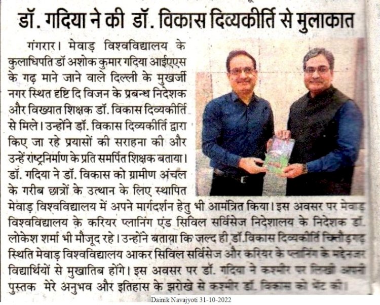मेवाड़ विश्वविद्यालय के कुलाधिपति डॉ० अशोक कुमार गदिया  दृष्टि दि विज़न के प्रबन्ध निदेशक डॉ० विकास दिव्यकीर्ति से मिले