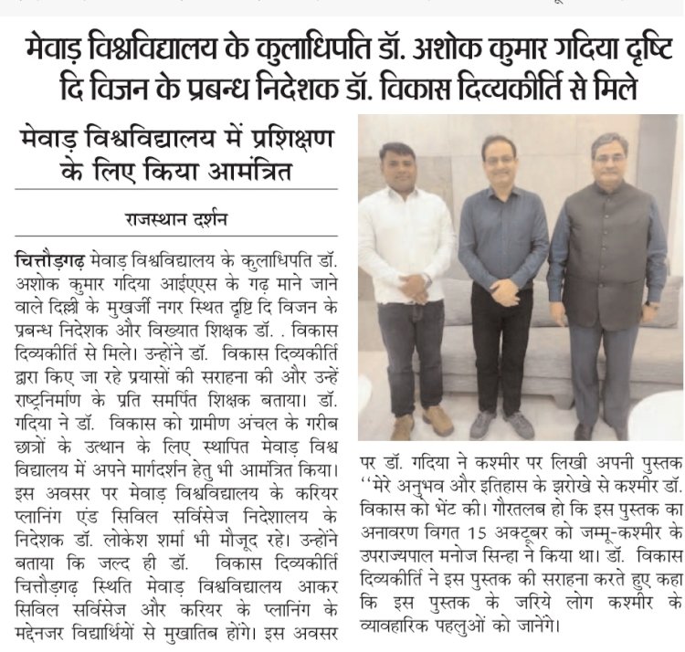 मेवाड़ विश्वविद्यालय के कुलाधिपति डॉ० अशोक कुमार गदिया  दृष्टि दि विज़न के प्रबन्ध निदेशक डॉ० विकास दिव्यकीर्ति से मिले
