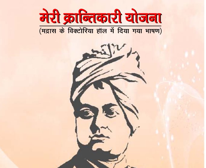 मेरी क्रांतिकारी योजना  ( प्रथम संस्करण )