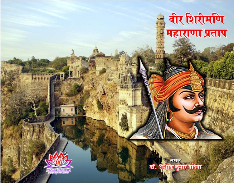 वीर सिरोमणि महाराणा प्रताप