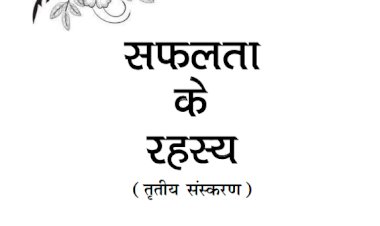 सफलता का रहस्य ( तृतीय संस्करण )