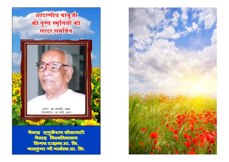 हमारे प्रेरणास्त्रोत बाबूजी