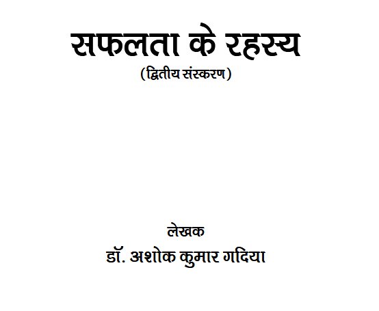 सफलता का रहस्य (द्वितीय संस्करण)