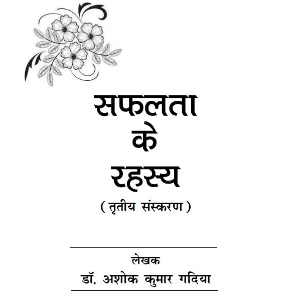सफलता का रहस्य ( तृतीय संस्करण )