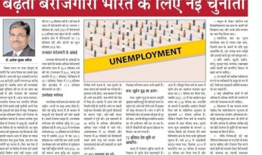 बढ़ती बेरोजगारी भारत के लिए नई चुनौती