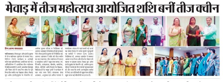 सभी आनंदपूर्वक पूर्णता से जिएं व हर परिस्थिति में खुश रहना सीखें: डॉ. गदिया मेवाड़ में तीज महोत्सव आयोजित, शशि बनीं तीज क्वीन