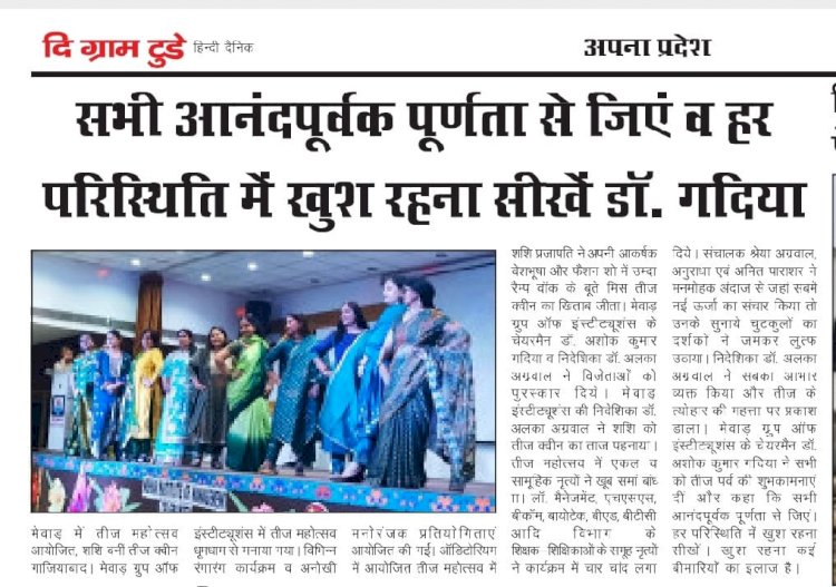 सभी आनंदपूर्वक पूर्णता से जिएं व हर परिस्थिति में खुश रहना सीखें: डॉ. गदिया मेवाड़ में तीज महोत्सव आयोजित, शशि बनीं तीज क्वीन