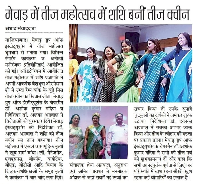 सभी आनंदपूर्वक पूर्णता से जिएं व हर परिस्थिति में खुश रहना सीखें: डॉ. गदिया मेवाड़ में तीज महोत्सव आयोजित, शशि बनीं तीज क्वीन