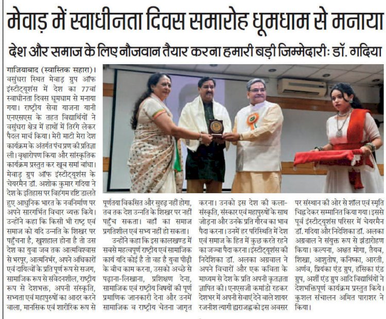 मेवाड़ में स्वाधीनता दिवस समारोह धूमधाम से मनाया गया