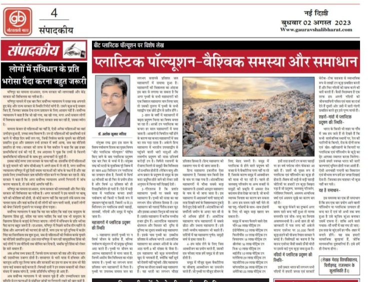 प्लास्टिक पॉल्यूशन - वैश्विक समस्या और समाधान- डॉ. अशोक कुमार गदिया