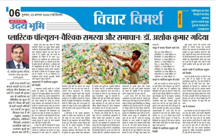 प्लास्टिक पॉल्यूशन - वैश्विक समस्या और समाधान- डॉ. अशोक कुमार गदिया