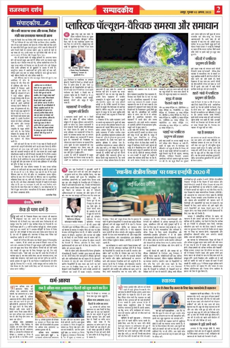 प्लास्टिक पॉल्यूशन - वैश्विक समस्या और समाधान- डॉ. अशोक कुमार गदिया