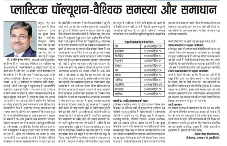 प्लास्टिक पॉल्यूशन - वैश्विक समस्या और समाधान- डॉ. अशोक कुमार गदिया