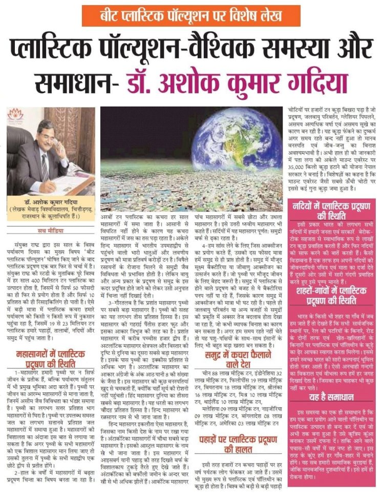प्लास्टिक पॉल्यूशन - वैश्विक समस्या और समाधान- डॉ. अशोक कुमार गदिया