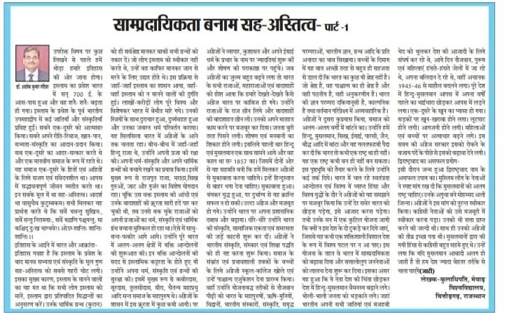 साम्प्रदायिकता बनाम सह-अस्तित्व