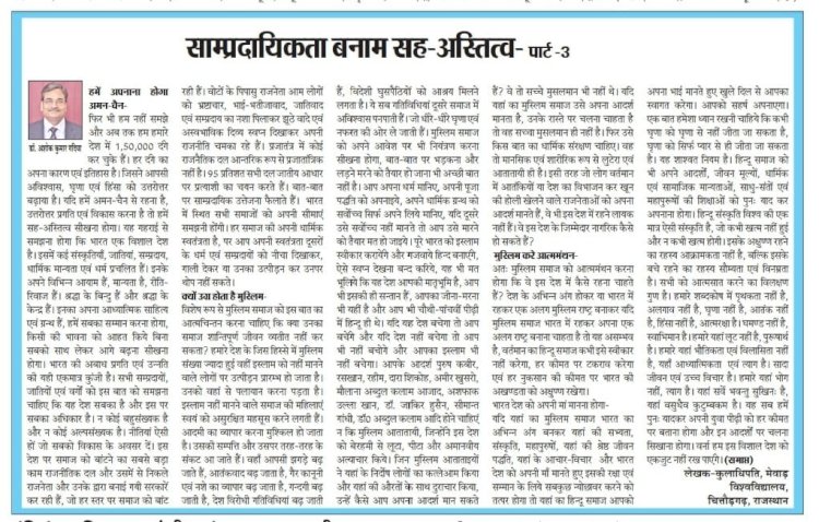 साम्प्रदायिकता बनाम सह-अस्तित्व