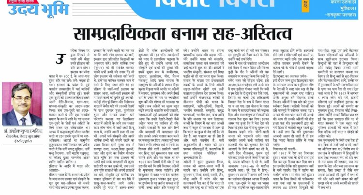 साम्प्रदायिकता बनाम सह-अस्तित्व