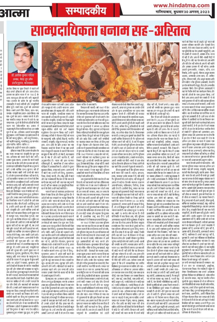 साम्प्रदायिकता बनाम सह-अस्तित्व