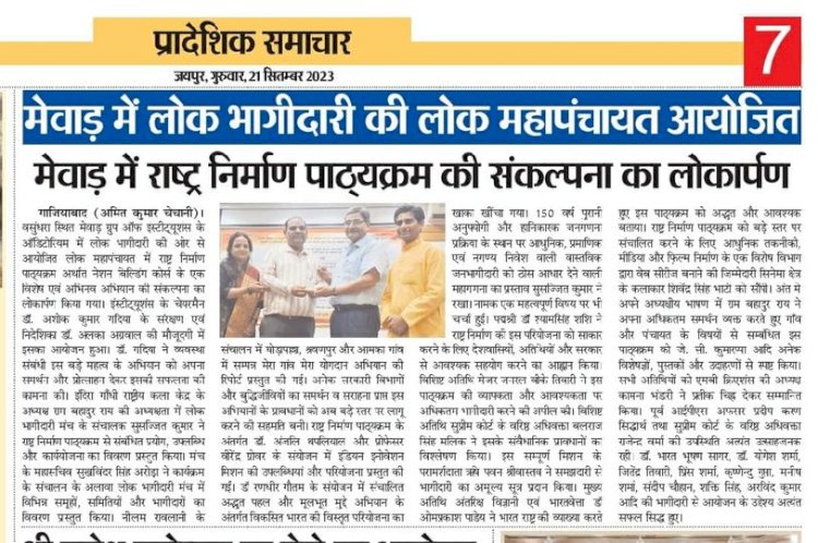 मेवाड़ में लोक भागीदारी की लोक महापंचायत अयोजित