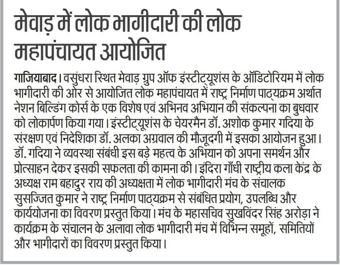 मेवाड़ में लोक भागीदारी की लोक महापंचायत अयोजित